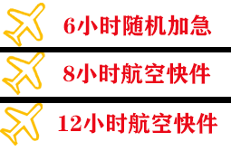 衡阳南岳航空快递快递公司,专业空运当天件